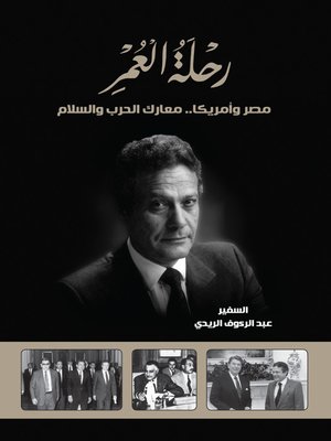 cover image of رحلة العمر